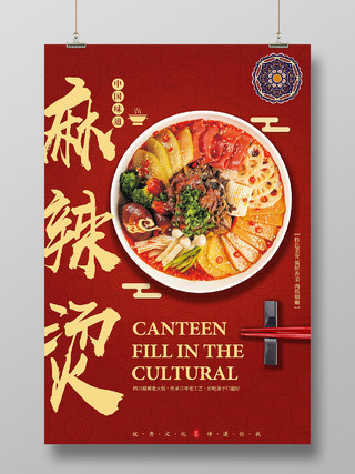 红色中式传统纹理麻辣特色麻辣烫海报宣传海报麻辣烫美食海报